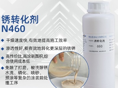 銹轉(zhuǎn)化劑460