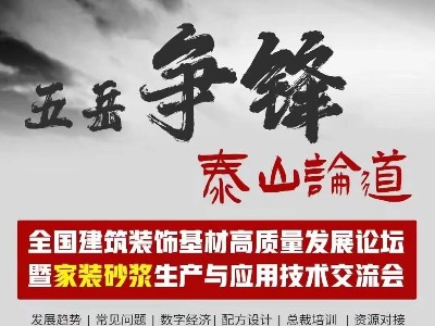 [恩澤化工]五岳爭鋒，泰山論道：恩澤化工解析石膏界面劑的應用