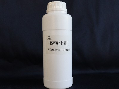 除銹費時、成本高，用銹轉化劑就對了！