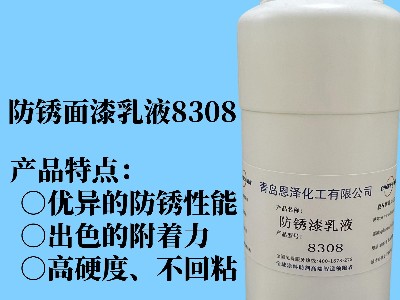 防銹面漆乳液8308 具有優(yōu)異的快干性能、初期耐水性及抗回粘性，對金屬基材的附著力好，漆膜致密性高，耐鹽霧性能優(yōu)異，與常規(guī)防銹助劑、防銹顏料相容性好