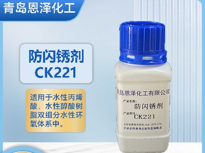 防閃銹劑CK221-適用于鋼結(jié)構(gòu)鑄鐵焊縫