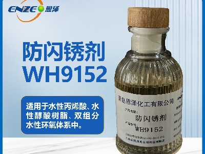 防閃銹劑WH9152用于雙組分水性環(huán)氧體系